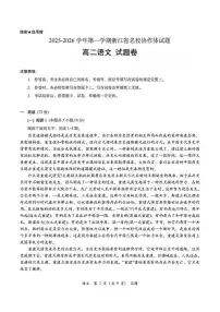 浙江省名校协作体2025-2026学年高二上学期开学联考语文试卷（图片版，含答案）