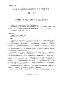 华大新高考联盟2026届高三9月教学质量测评语文试题含答案解析
