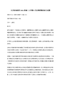 江苏省南通市2026届高三上学期9月份调研测试语文试题（附答案）