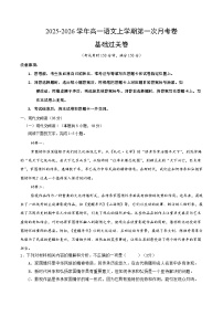 高一语文上学期第一次月考·基础过关卷01（全国通用）