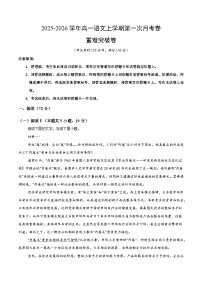 高一语文上学期第一次月考·重难突破卷（全国通用）