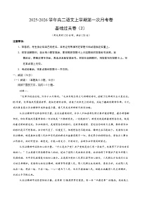 高二语文上学期第一次月考·基础过关卷02（全国通用）