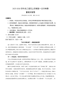 高二语文上学期第一次月考·重难突破卷（统编版）