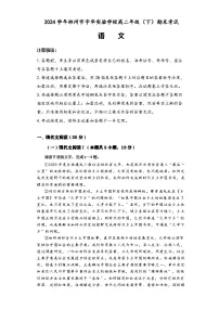 河南省郑州市宇华实验学校2023-2024学年高二下学期7月期末考试语文试题