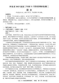 2025届河北省高三下学期11月阶段调研检测二-语文试题（学生版）