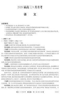 广东省2025-2026学年高三上学期9月月考语文试卷+答案