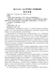 2026唐山高三上学期开学摸底演练试题语文含答案
