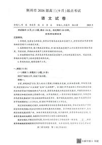 语文-湖北省荆州市2026届高三(9月)起点考试卷