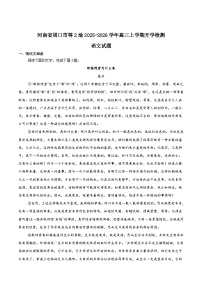 河南省周口市等2地2026届高三上学期开学检测语文试题（Word版附答案）