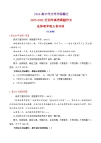 专题2.3  2025-2022近四年高考作文真题审题立意训练（选择题）（原卷版）-2026年高考语文议论文写作讲练（全国通用）