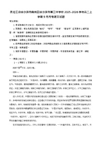 黑龙江省哈尔滨市第三中学校2025-2026学年高二上学期9月月考语文试卷