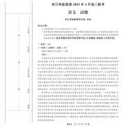浙江省强基联盟2024-2025学年高二下学期4月期中联考试题语文试卷+答案