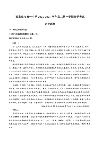 2026石家庄一中高二上学期开学考试语文含答案