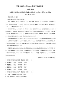 天津市南开中学2025-2026学年高三上学期统练（一）语文试题（解析版）