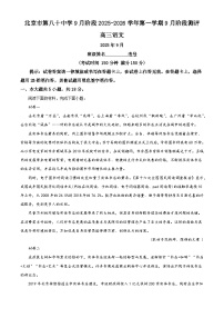北京市第八十中学2025-2026学年高三上学期9月月考语文试题（解析版）