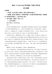 山西省临汾市一中2025-2026学年高二上学期开学检测语文试题（解析版）
