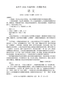 湖南省永州市2025-2026学年高三上学期高考第一次模拟考试语文试卷