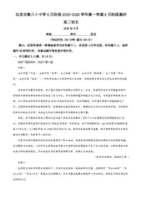 北京市第八十中学2025-2026学年高三上学期9月月考语文试卷（Word版附解析）