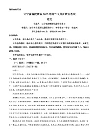 辽宁省名校联盟2025-2026学年高二上学期9月联考语文试卷（Word版附解析）