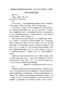 河南省驻马店市部分高中联考2024-2025学年高一下学期期末考试语文试题（解析版）