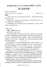 湖北省部分名校2026届高三上学期9月月考语文试题及答案