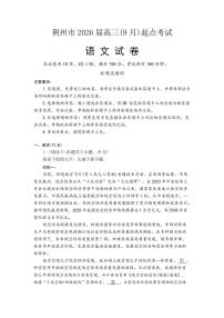 湖北省荆州市2026届高三上学期9月起点考试语文试卷（含答案）