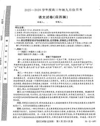 安徽省六安市毛坦厂中学2025-2026学年高三上学期9月月考语文试卷无答案