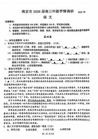 2025年南京高三上学期9月零模语文试题及答案