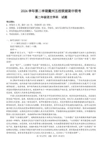 浙江省衢州市五校联盟2024-2025学年高二下学期期中联考语文试卷（含答案）