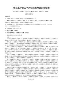 湖北省汉川市金益高级中学2025-2026学年高二上学期9月起点考试语文试卷含答案解析