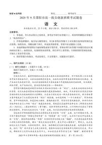 湖南省邵阳市2025-2026学年高一上学期9月拔尖创新班联考语文试题（PDF版，含答案）含答案解析