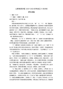 山西省部分校2025-2026学年高三上9月月考语文试卷（解析版）