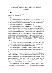 陕西省安康市部分学校2025届高三高考模拟预测语文试卷（学生版）