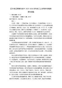 辽宁省辽西重点高中2025-2026学年高二上学期开学检测语文试卷（学生版）