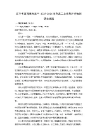 辽宁省辽西重点高中2025-2026学年高二上学期开学检测语文试卷(学生版)
