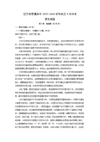 辽宁省普通高中2025-2026学年高三上9月月考语文试卷（解析版）