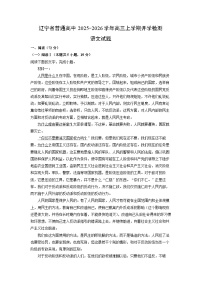 辽宁省普通高中2025-2026学年高三上学期开学检测语文试卷（解析版）