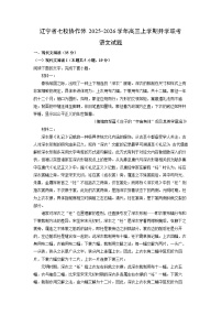 辽宁省七校协作体2025-2026学年高三上学期开学联考语文试卷（解析版）
