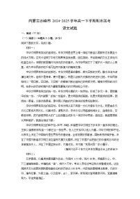 内蒙古赤峰市2024-2025学年高一下学期期末联考语文试卷（解析版）