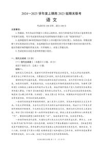 四川省名校联盟2024-2025学年高二上学期期末联考语文试卷+答案