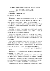 【语文】吉林地区普通高中友好学校联合体2024-2025学年高一下学期期末考试试题（解析版）