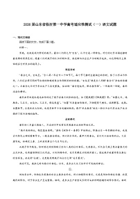 山东省临沂第一中学2026届高三上学期高考适应性测试（一）语文试题（含答案）