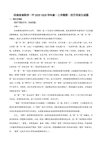 河南省南阳市第一中学校2025-2026学年高一上学期第一次月考语文试题（含答案）
