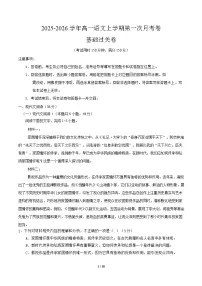 2025-2026学年高一语文上学期第一次月考·基础过关卷01（全国通用）（Word版附解析）