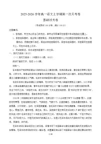 2025-2026学年高一语文上学期第一次月考·基础过关卷（统编版）（Word版附解析）