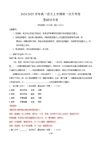 2025-2026学年高一语文上学期第一次月考·基础过关卷（天津专用）（Word版附解析）