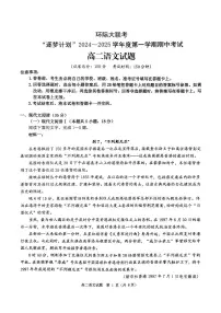 河南省驻马店市环际大联考2024-2025学年高二上学期11月期中考试语文试题