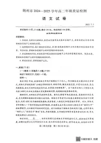 湖北省荆州市2024-2025学年高二下学期7月期末质量检测语文试题（含答案）