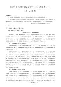 2026届重庆实验外国语学校高三9月月考语文（含答案）