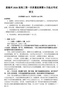 湖北省恩施州2026届高三第一次质量监测暨9月起点考试 语文（含答案和解析）